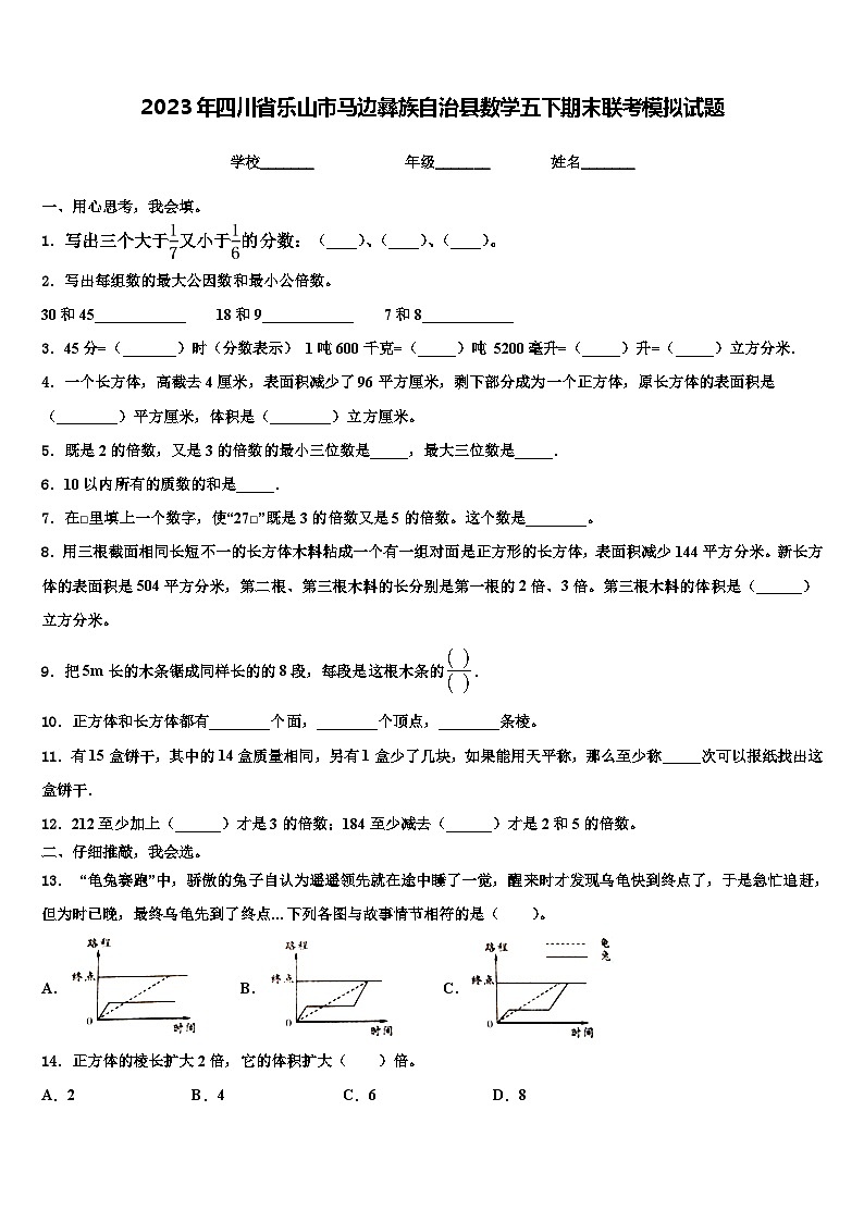 2023年四川省乐山市马边彝族自治县数学五下期末联考模拟试题含解析第1页