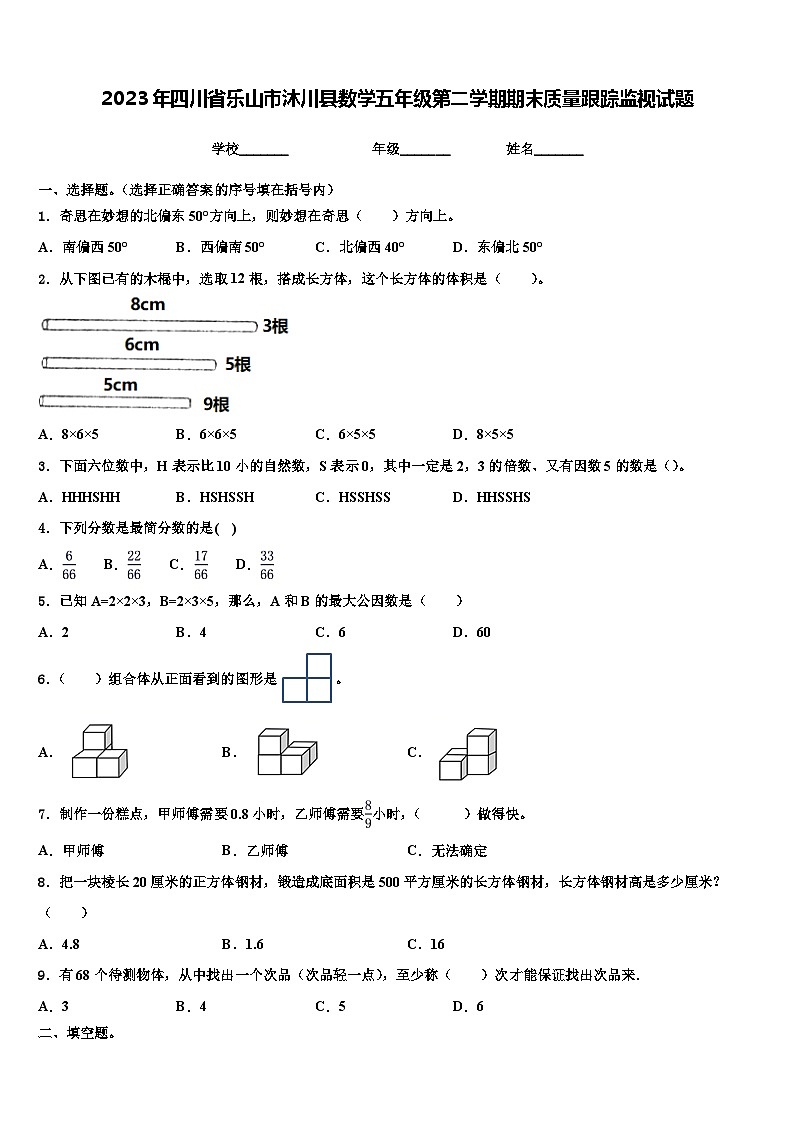 2023年四川省乐山市沐川县数学五年级第二学期期末质量跟踪监视试题含解析01