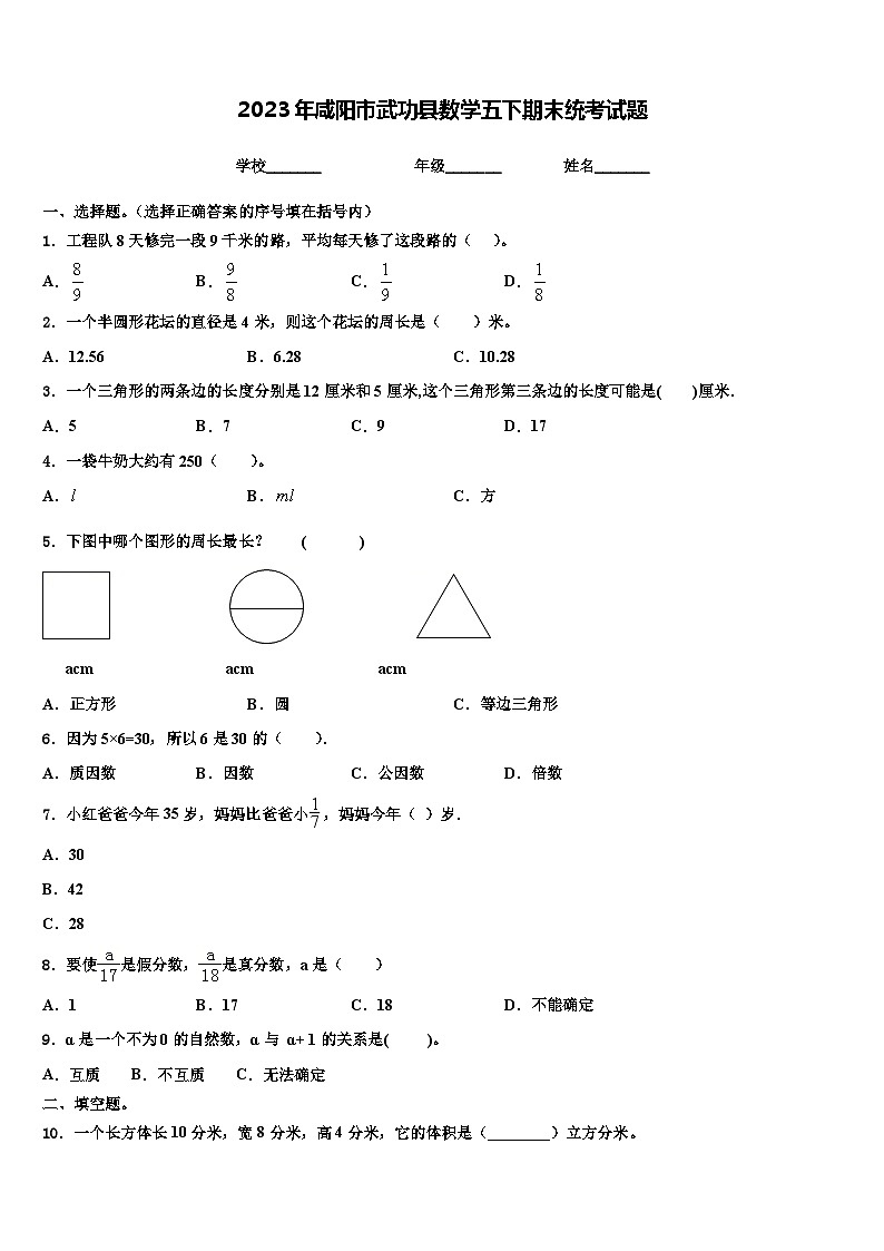 2023年咸阳市武功县数学五下期末统考试题含解析第1页