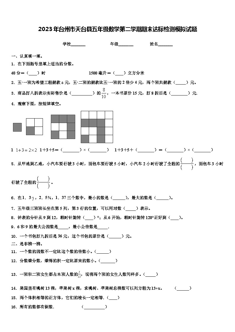 2023年台州市天台县五年级数学第二学期期末达标检测模拟试题含解析第1页