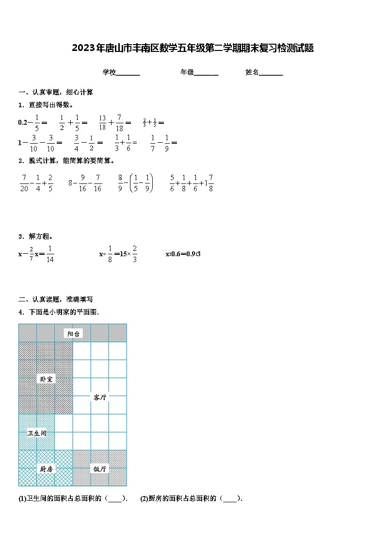 2023年唐山市丰南区数学五年级第二学期期末复习检测试题含解析第1页
