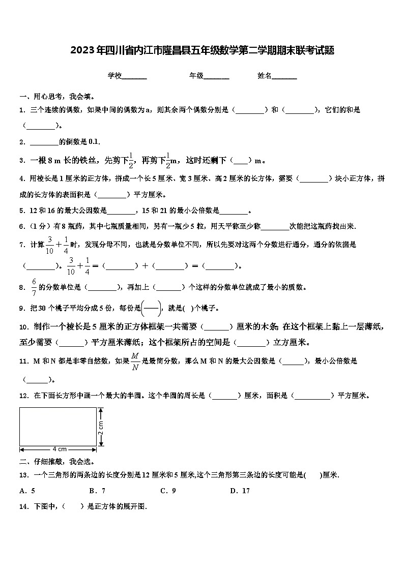 2023年四川省内江市隆昌县五年级数学第二学期期末联考试题含解析第1页