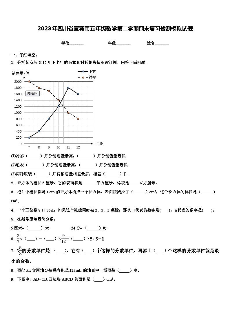 2023年四川省宜宾市五年级数学第二学期期末复习检测模拟试题含解析第1页