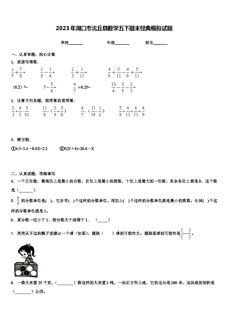 2023年周口市沈丘县数学五下期末经典模拟试题含解析第1页