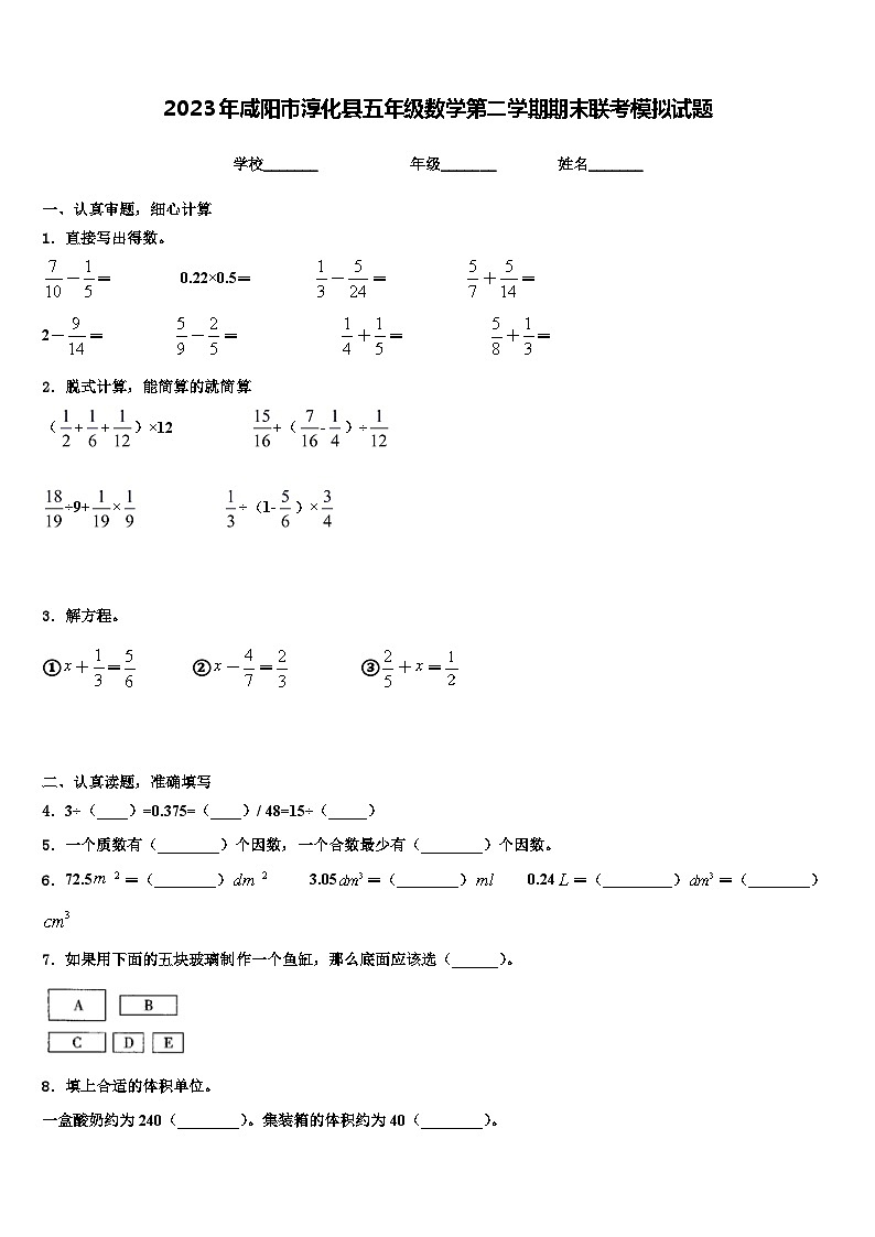 2023年咸阳市淳化县五年级数学第二学期期末联考模拟试题含解析第1页