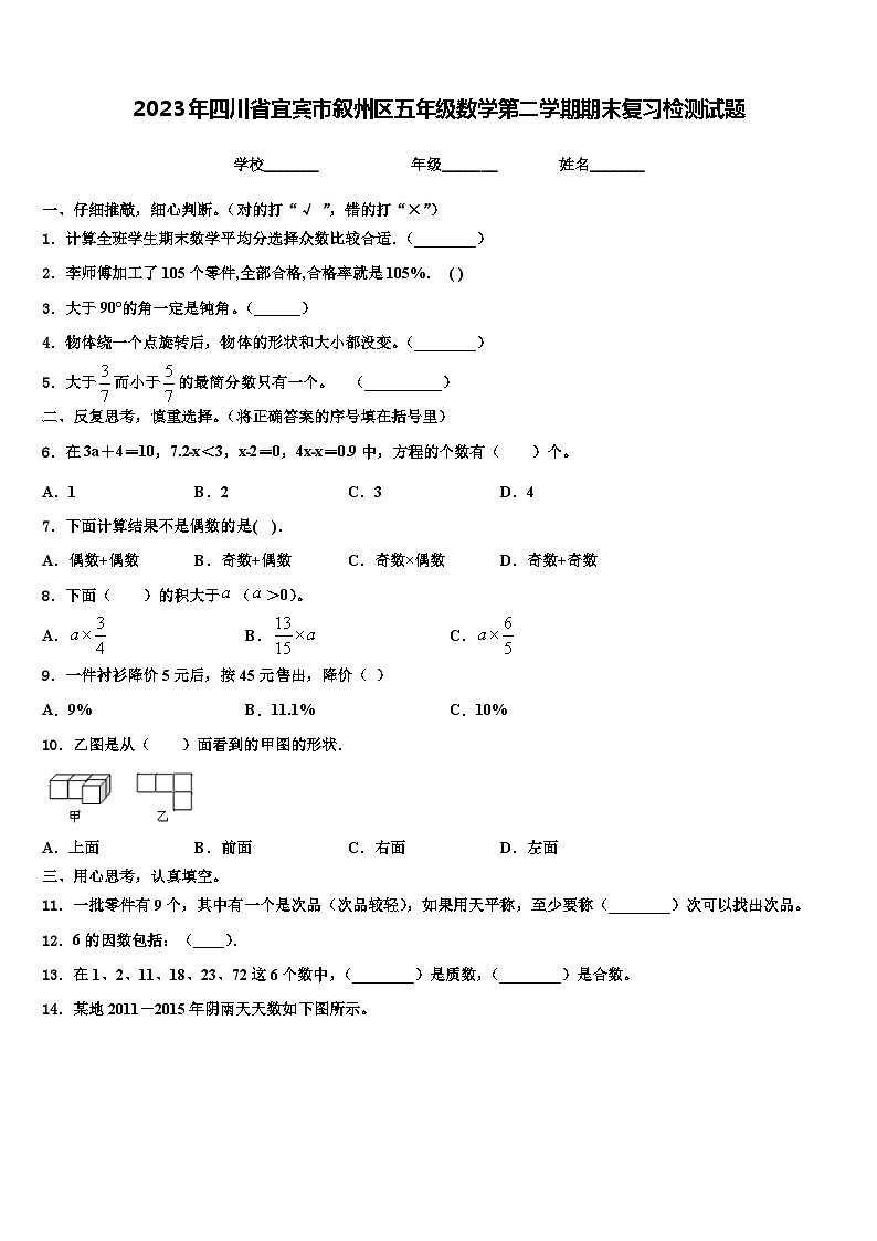 2023年四川省宜宾市叙州区五年级数学第二学期期末复习检测试题含解析第1页