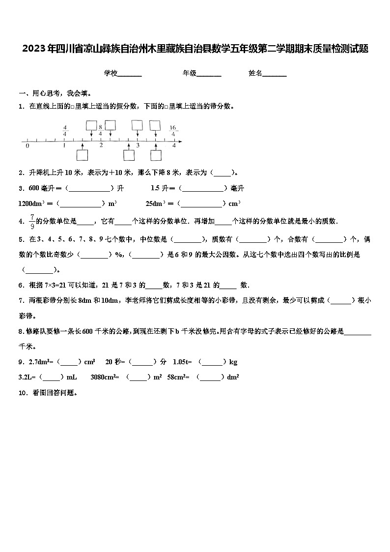 2023年四川省凉山彝族自治州木里藏族自治县数学五年级第二学期期末质量检测试题含解析01