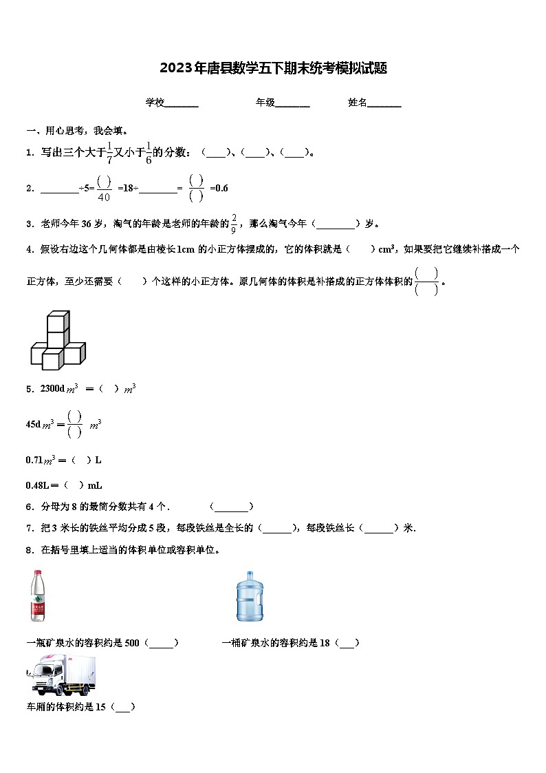 2023年唐县数学五下期末统考模拟试题含解析第1页