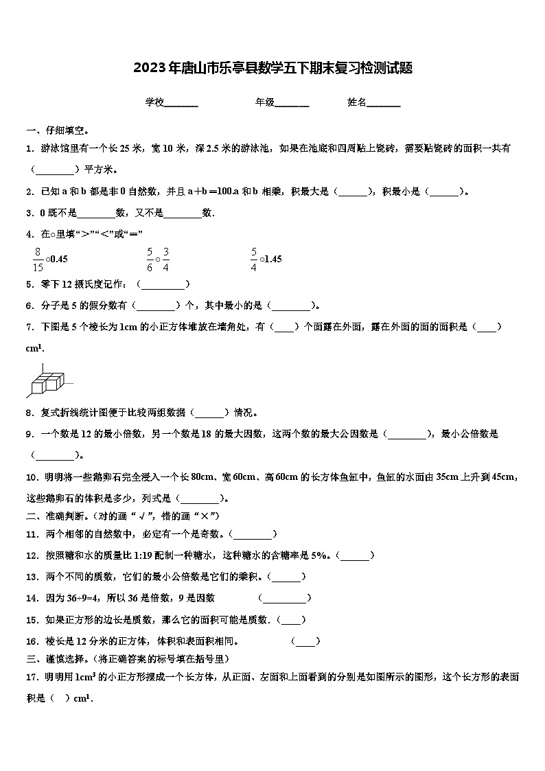 2023年唐山市乐亭县数学五下期末复习检测试题含解析第1页