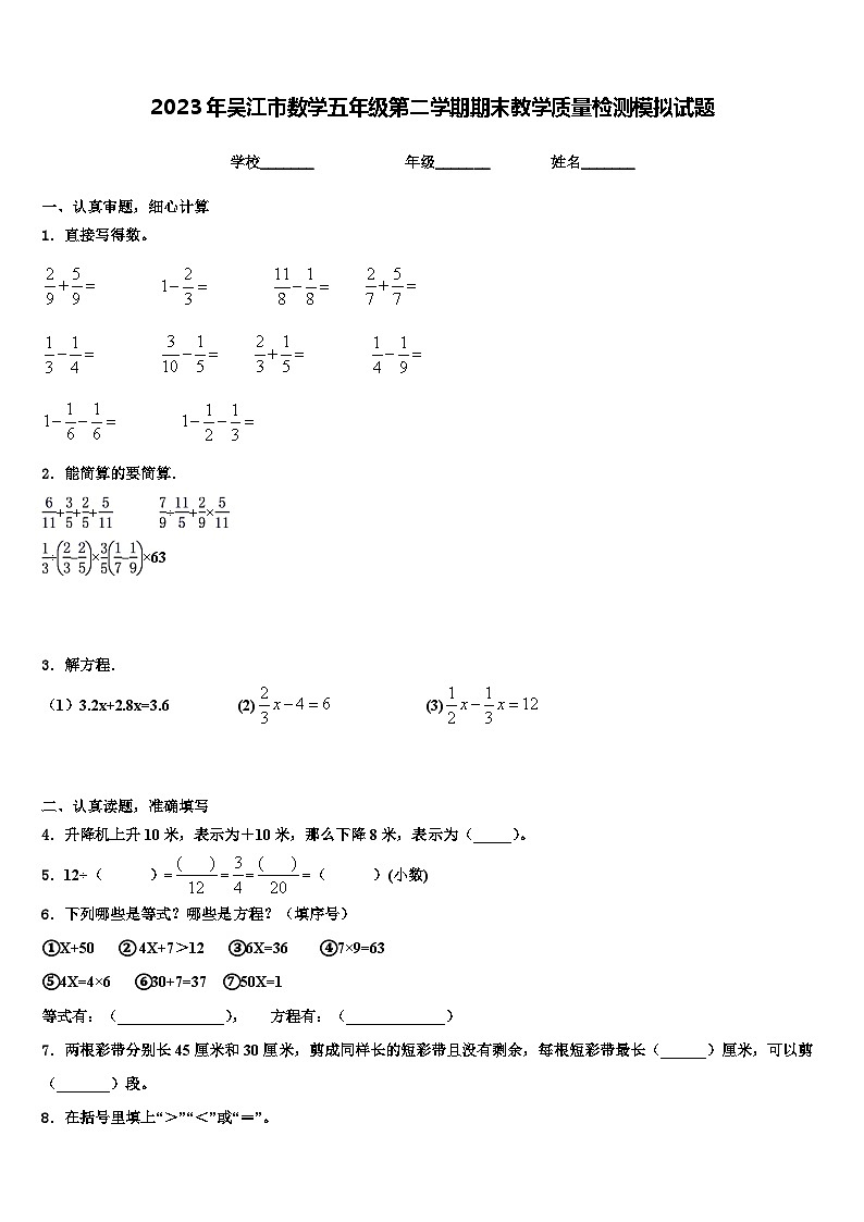 2023年吴江市数学五年级第二学期期末教学质量检测模拟试题含解析01