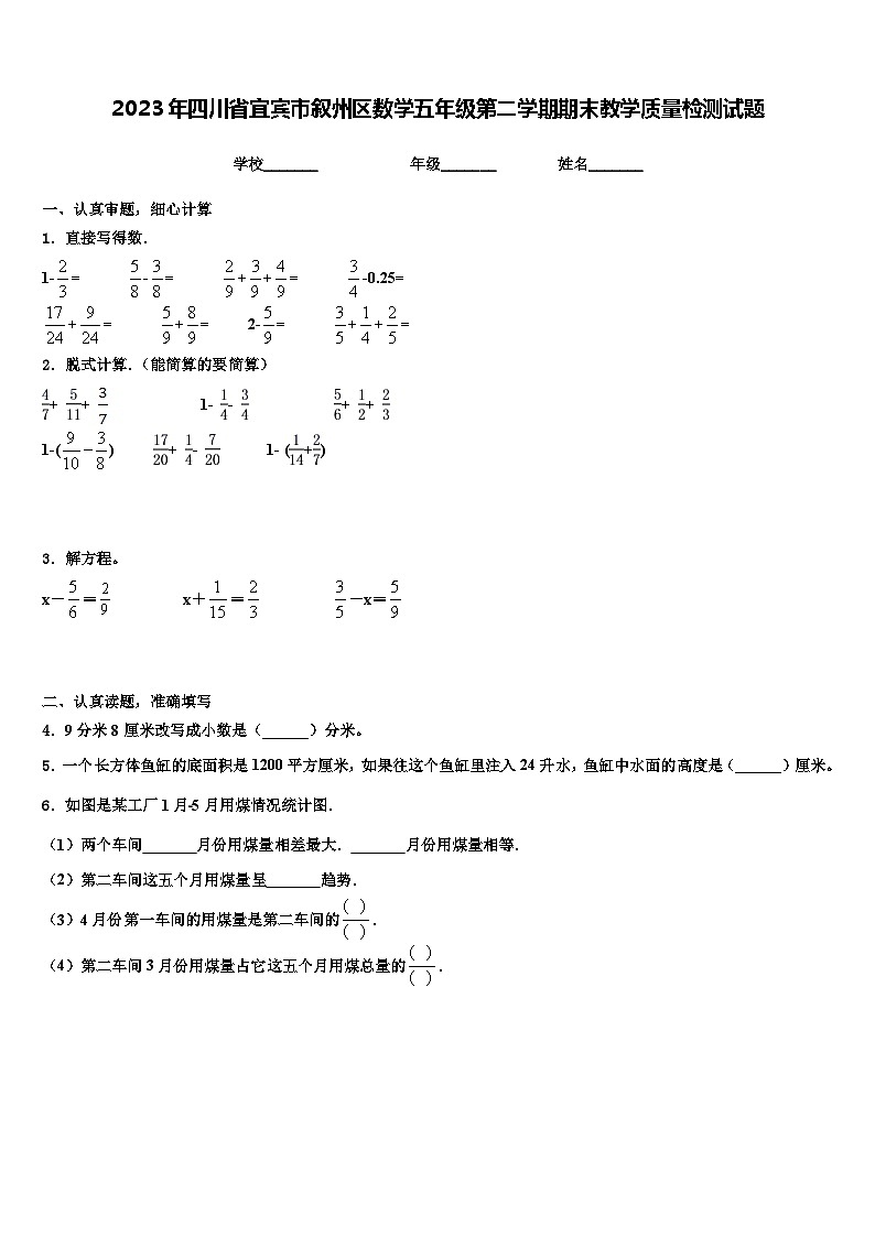 2023年四川省宜宾市叙州区数学五年级第二学期期末教学质量检测试题含解析第1页