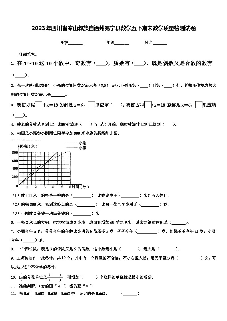 2023年四川省凉山彝族自治州冕宁县数学五下期末教学质量检测试题含解析第1页