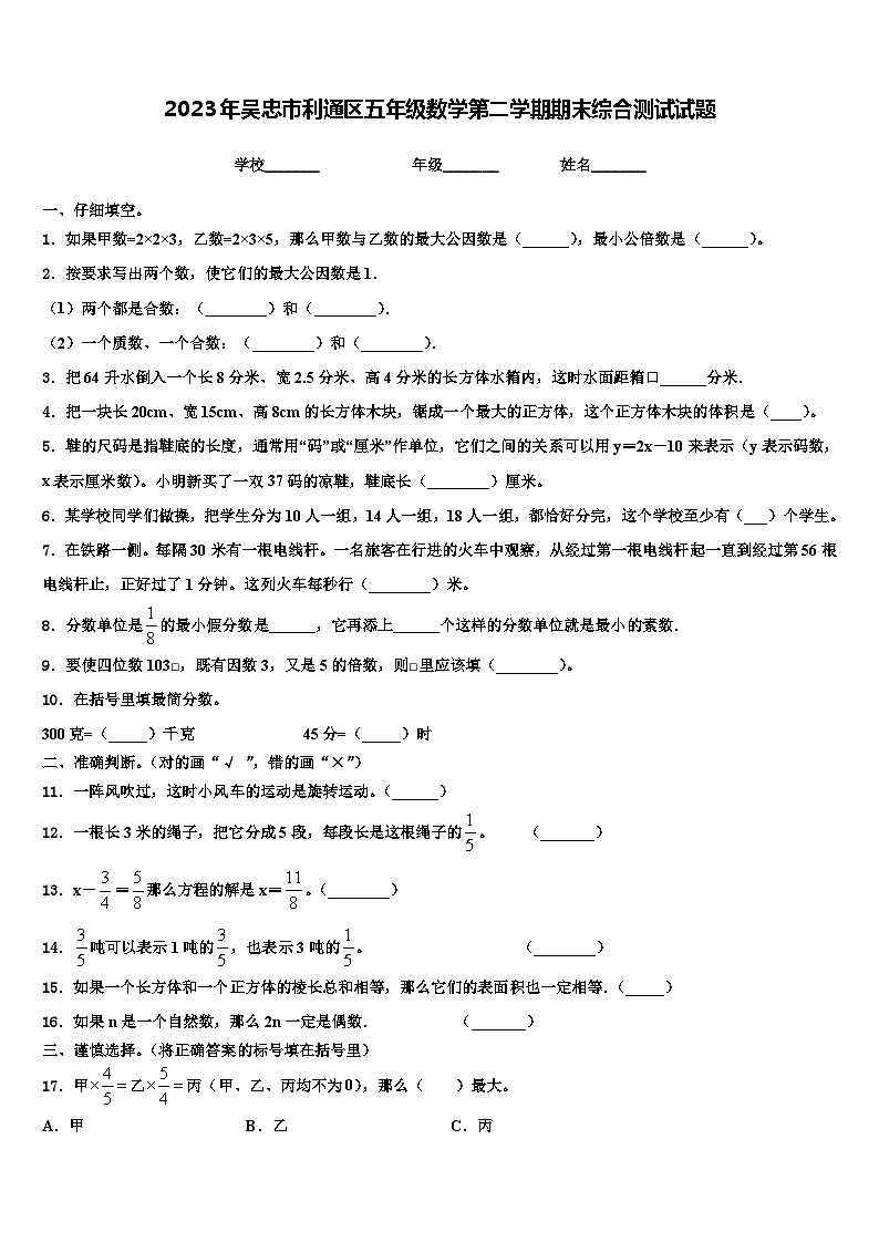 2023年吴忠市利通区五年级数学第二学期期末综合测试试题含解析第1页