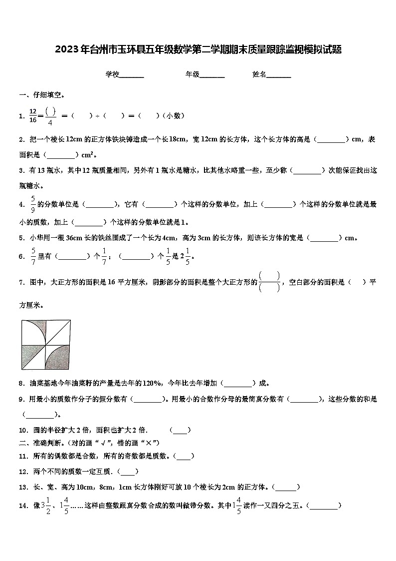 2023年台州市玉环县五年级数学第二学期期末质量跟踪监视模拟试题含解析第1页