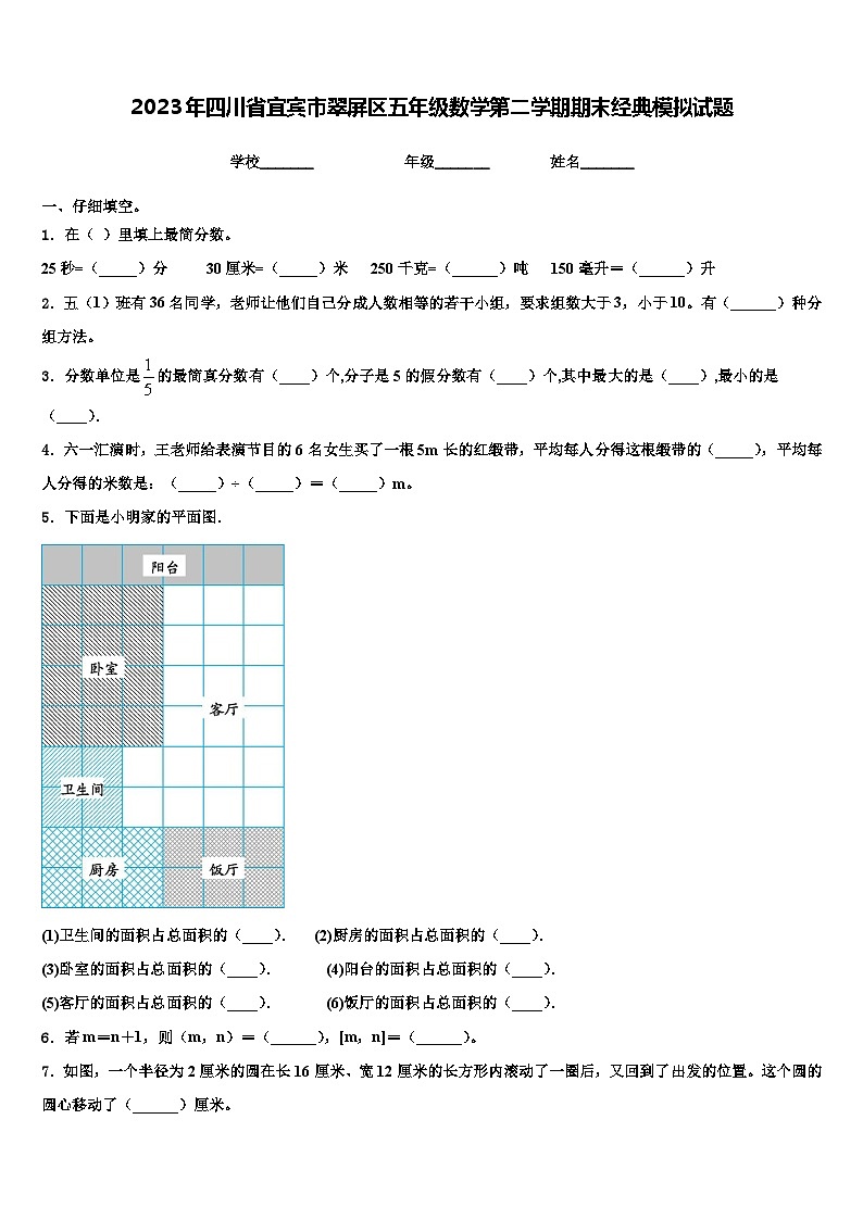 2023年四川省宜宾市翠屏区五年级数学第二学期期末经典模拟试题含解析第1页