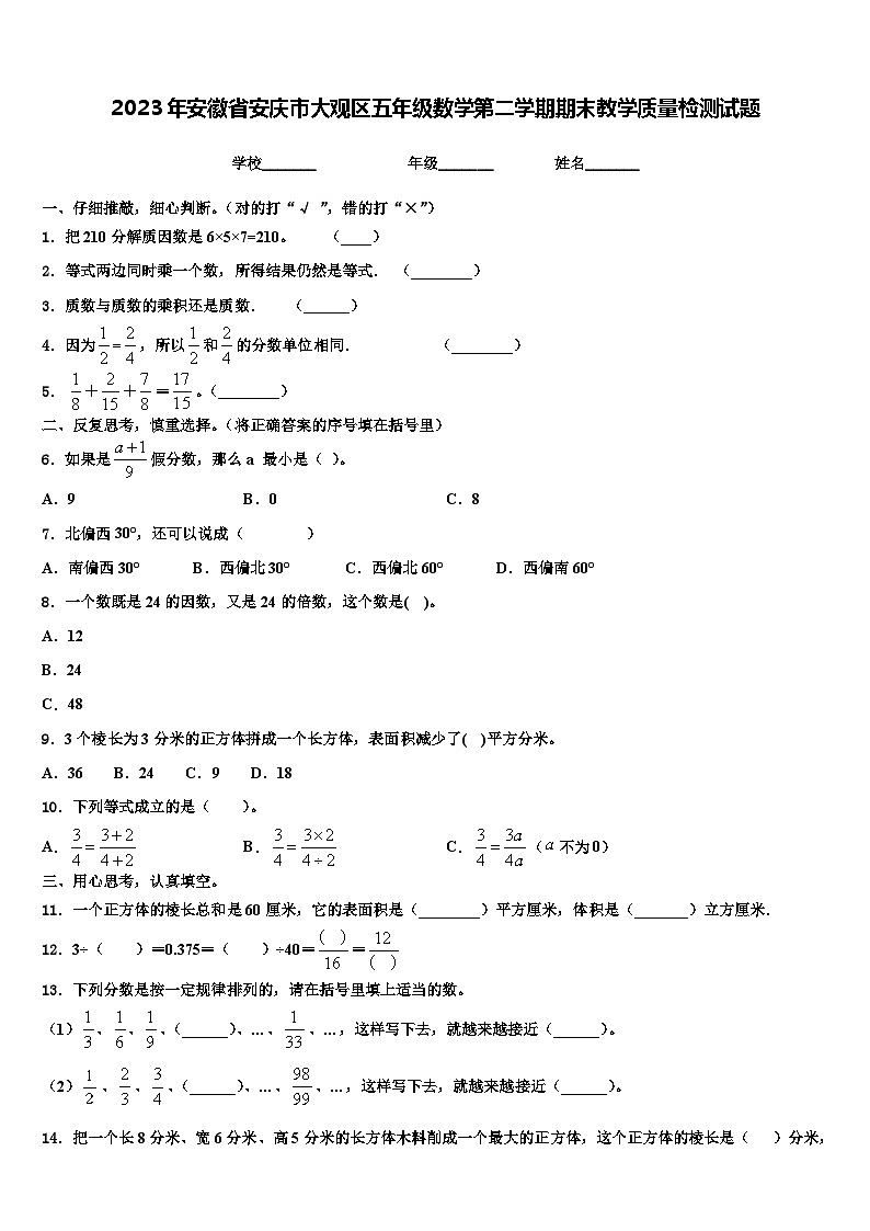 2023年安徽省安庆市大观区五年级数学第二学期期末教学质量检测试题含解析01