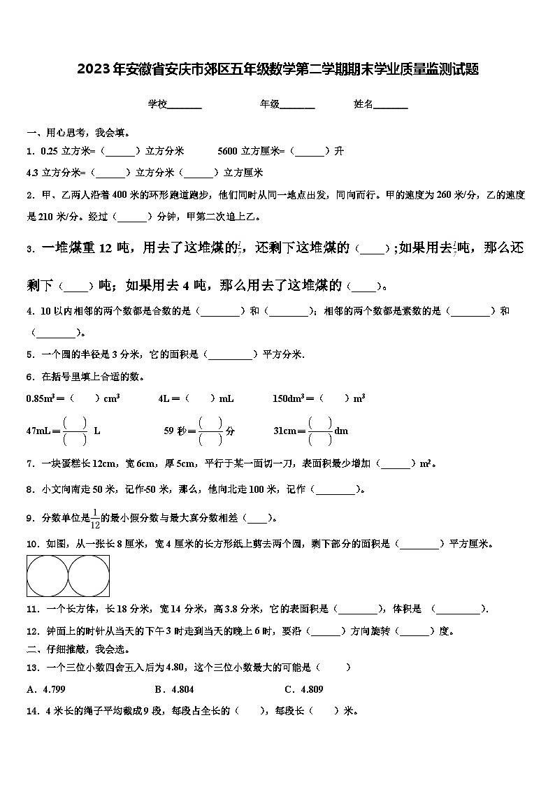 2023年安徽省安庆市郊区五年级数学第二学期期末学业质量监测试题含解析第1页