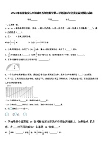 2023年安徽省安庆市桐城市五年级数学第二学期期末学业质量监测模拟试题含解析