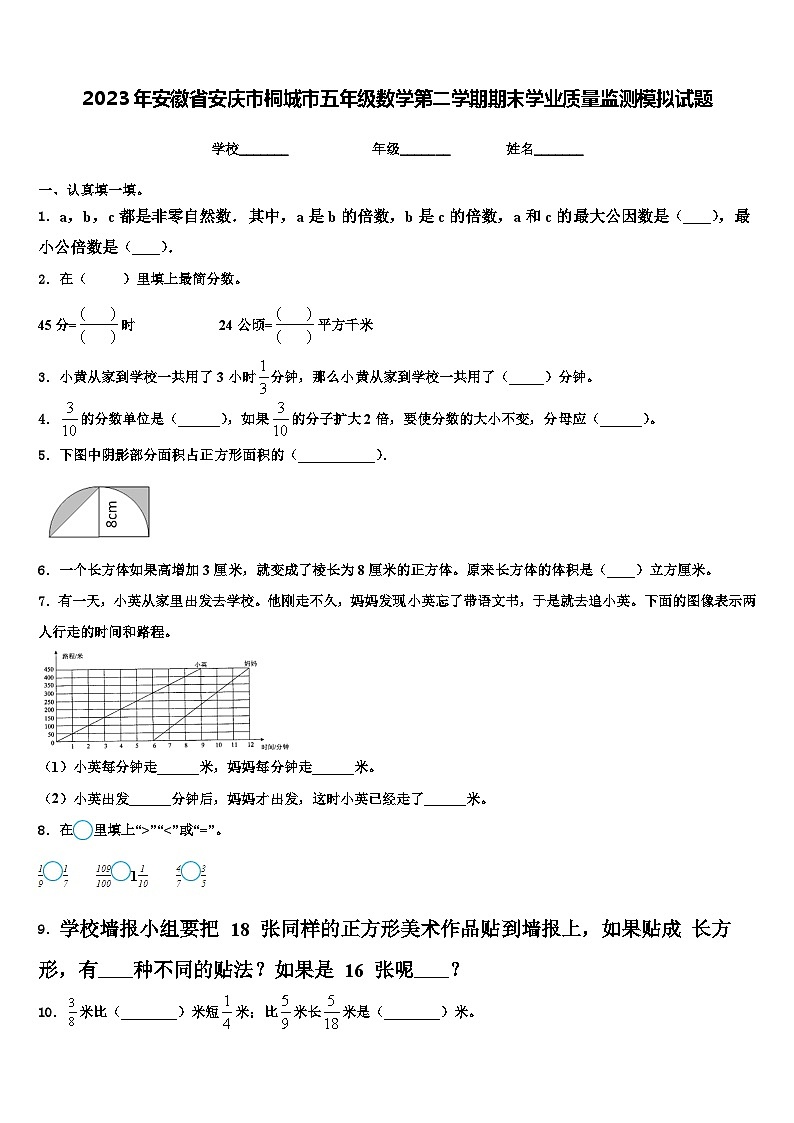 2023年安徽省安庆市桐城市五年级数学第二学期期末学业质量监测模拟试题含解析第1页
