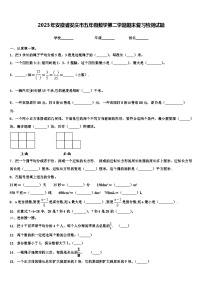 2023年安徽省安庆市五年级数学第二学期期末复习检测试题含解析