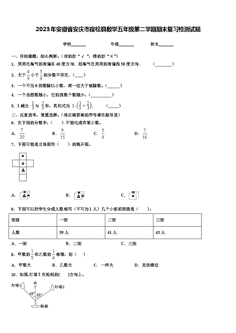 2023年安徽省安庆市宿松县数学五年级第二学期期末复习检测试题含解析第1页
