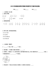 2023年安徽省合肥市庐阳区评价数学五下期末考试试题含解析