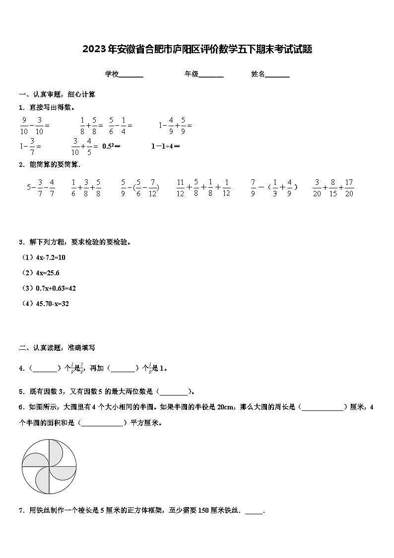 2023年安徽省合肥市庐阳区评价数学五下期末考试试题含解析第1页