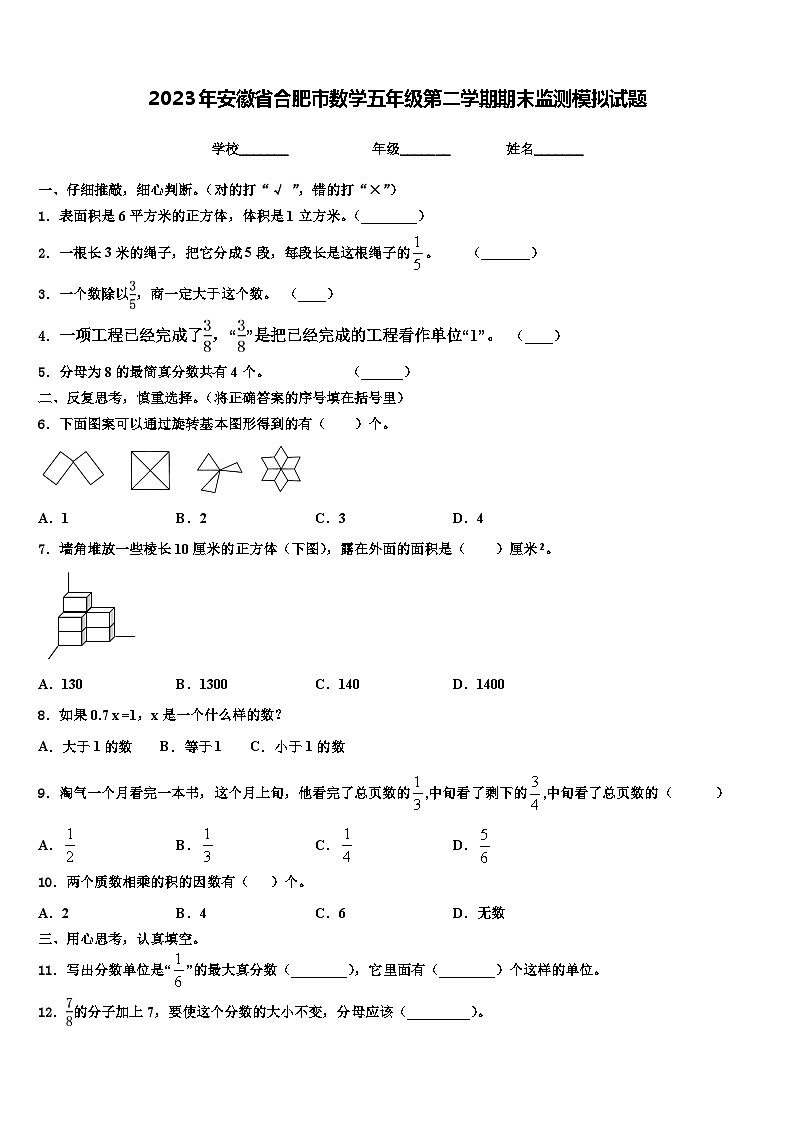 2023年安徽省合肥市数学五年级第二学期期末监测模拟试题含解析第1页