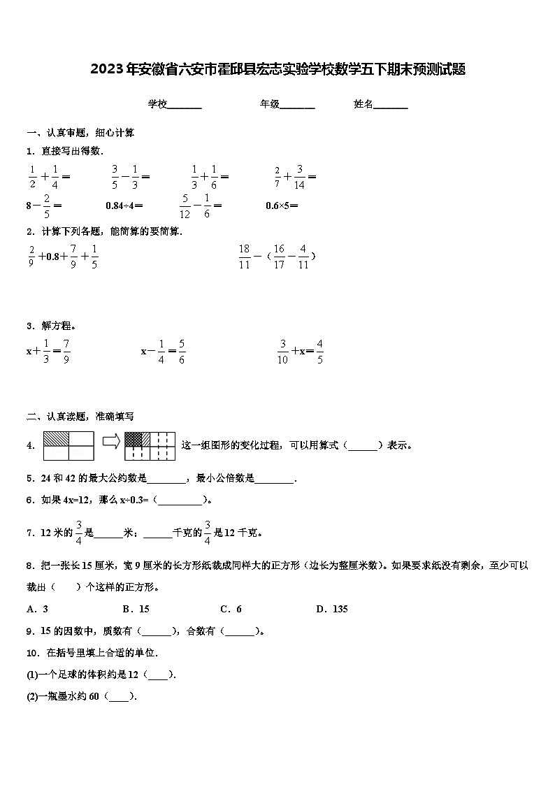 2023年安徽省六安市霍邱县宏志实验学校数学五下期末预测试题含解析第1页
