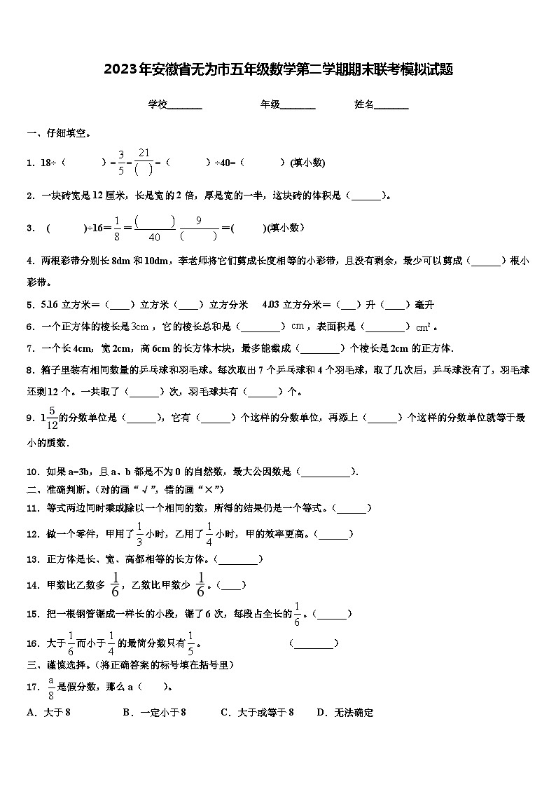 2023年安徽省无为市五年级数学第二学期期末联考模拟试题含解析01
