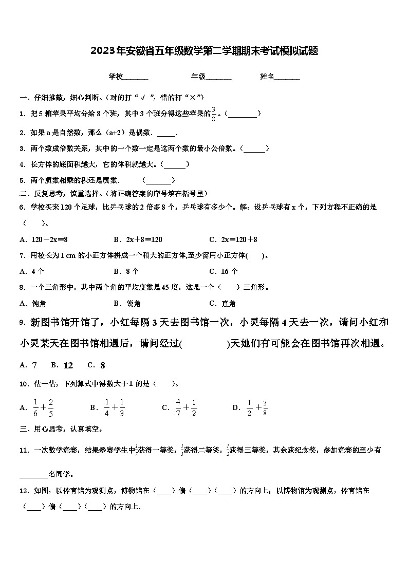 2023年安徽省五年级数学第二学期期末考试模拟试题含解析01