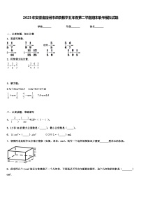 2023年安徽省宿州市泗县数学五年级第二学期期末联考模拟试题含解析