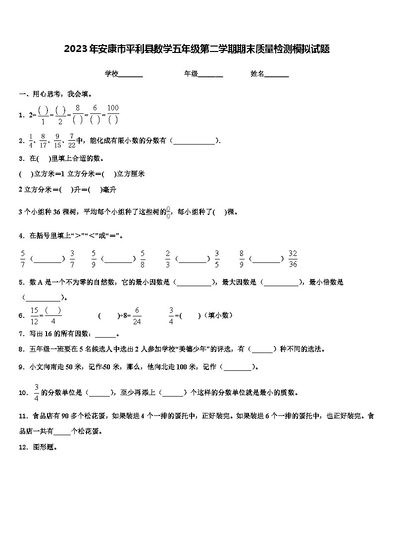 2023年安康市平利县数学五年级第二学期期末质量检测模拟试题含解析第1页