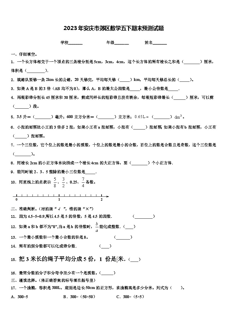 2023年安庆市郊区数学五下期末预测试题含解析第1页