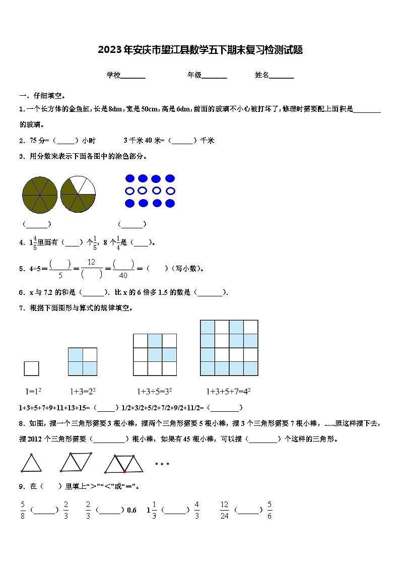 2023年安庆市望江县数学五下期末复习检测试题含解析第1页