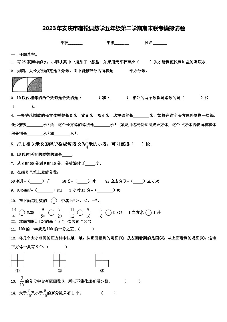 2023年安庆市宿松县数学五年级第二学期期末联考模拟试题含解析第1页