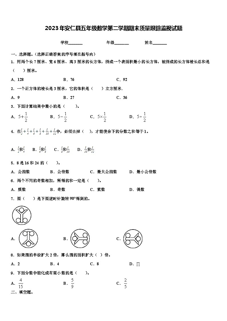 2023年安仁县五年级数学第二学期期末质量跟踪监视试题含解析第1页