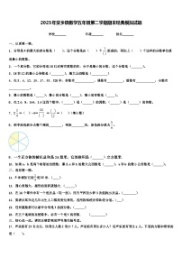 2023年安乡县数学五年级第二学期期末经典模拟试题含解析