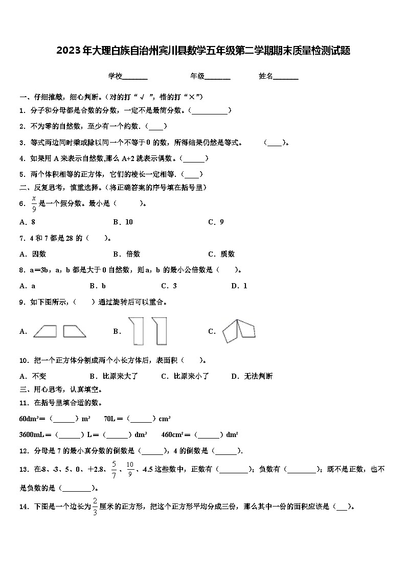 2023年大理白族自治州宾川县数学五年级第二学期期末质量检测试题含解析第1页