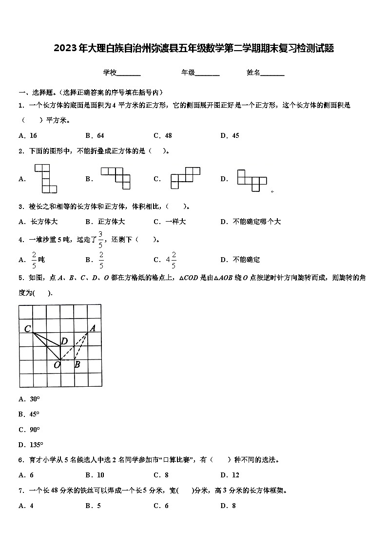 2023年大理白族自治州弥渡县五年级数学第二学期期末复习检测试题含解析第1页