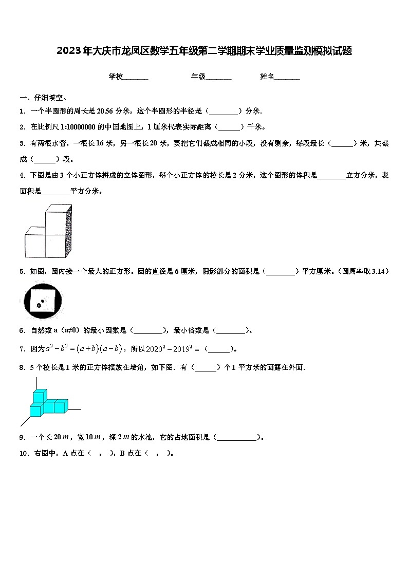 2023年大庆市龙凤区数学五年级第二学期期末学业质量监测模拟试题含解析01