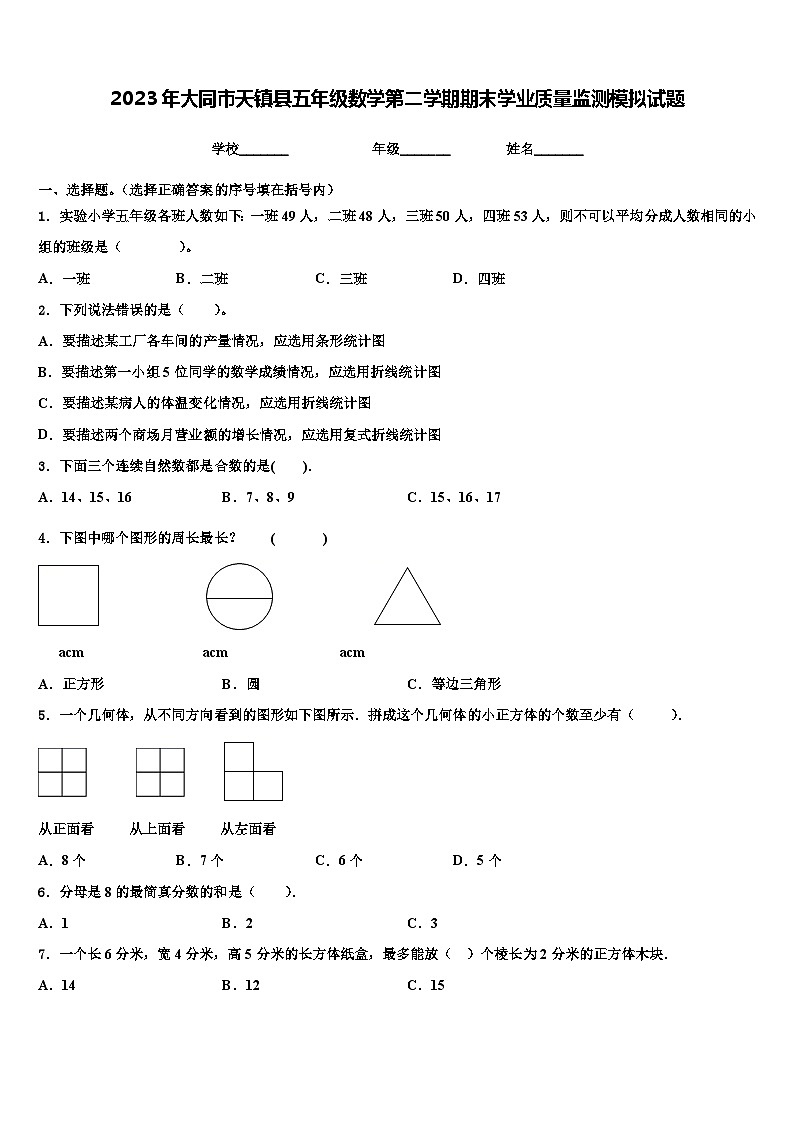 2023年大同市天镇县五年级数学第二学期期末学业质量监测模拟试题含解析第1页