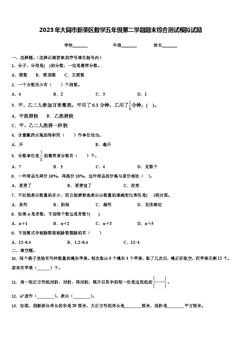 2023年大同市新荣区数学五年级第二学期期末综合测试模拟试题含解析第1页