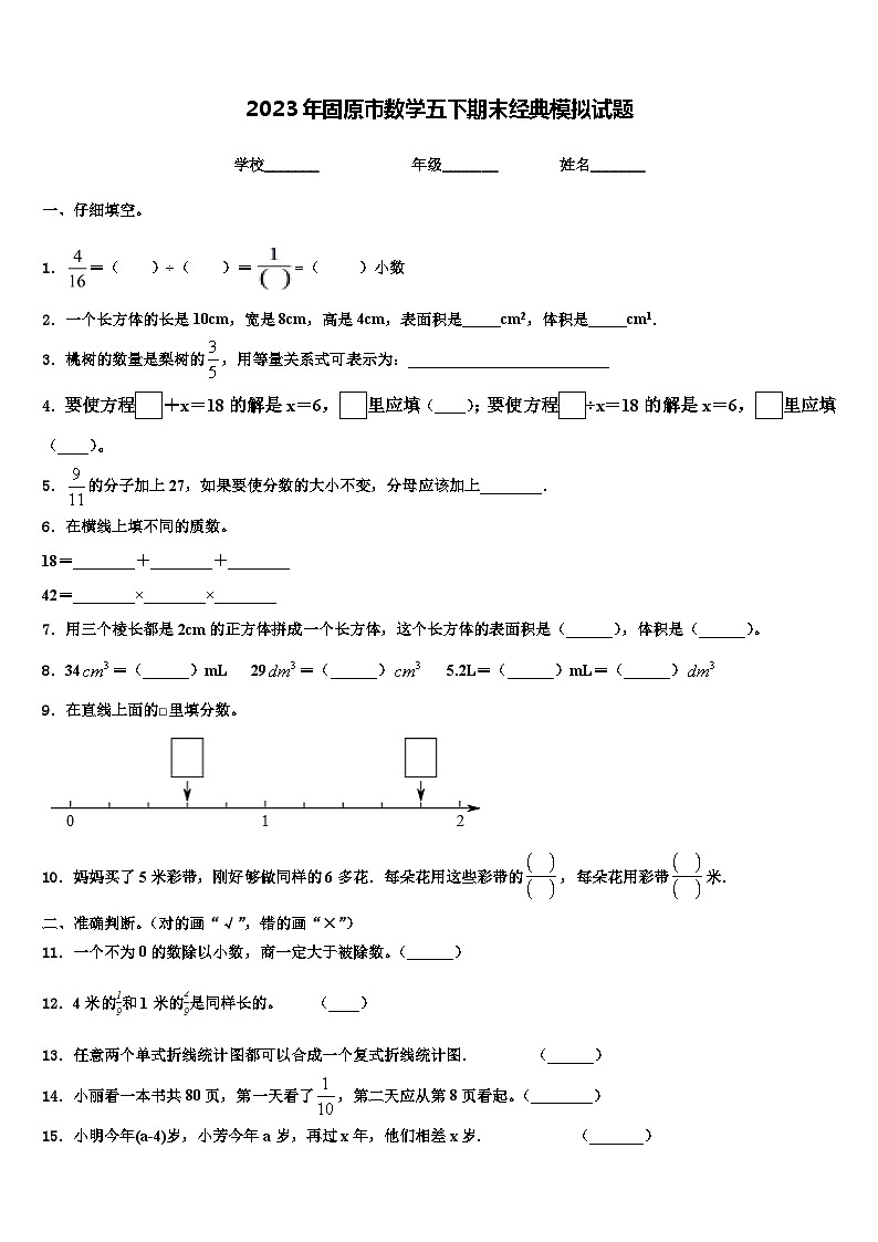 2023年固原市数学五下期末经典模拟试题含解析第1页