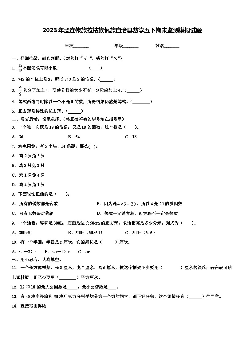 2023年孟连傣族拉祜族佤族自治县数学五下期末监测模拟试题含解析第1页