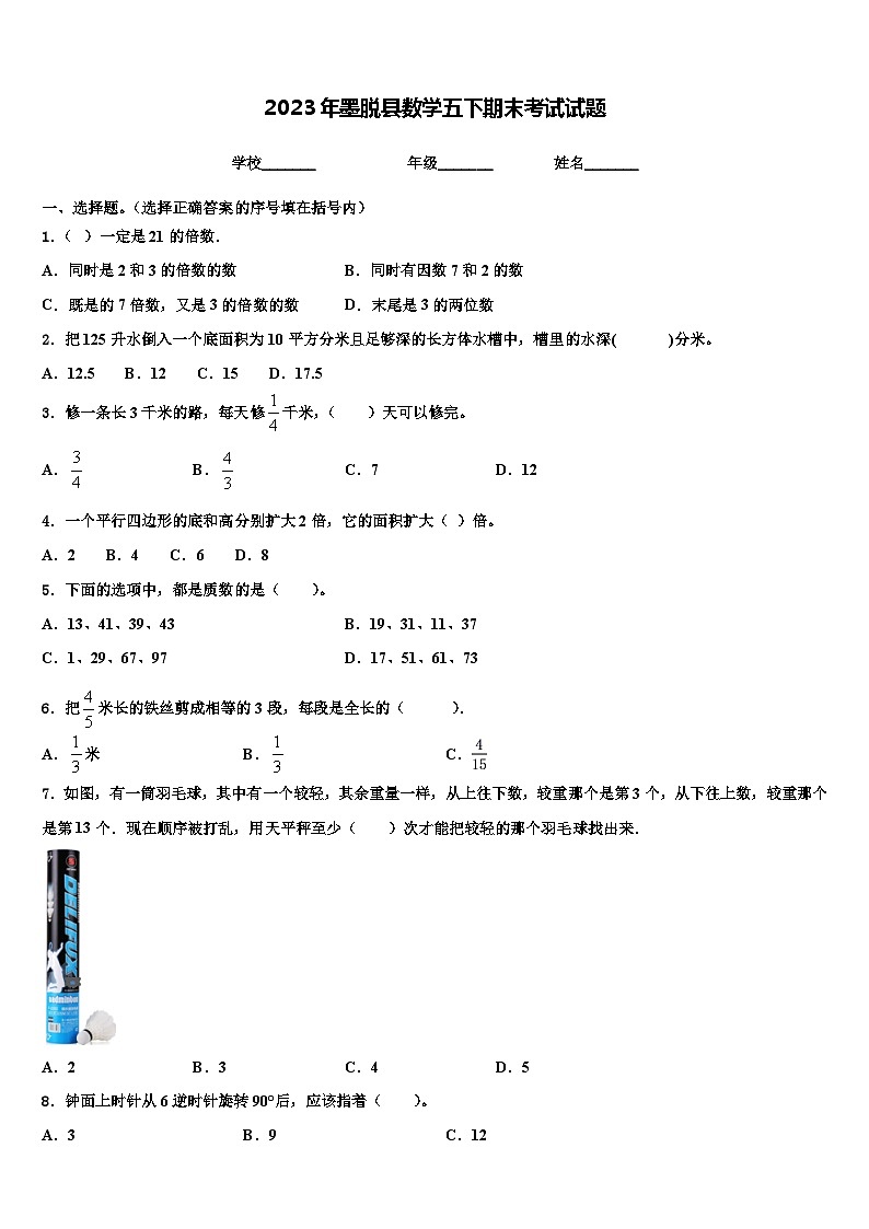 2023年墨脱县数学五下期末考试试题含解析第1页