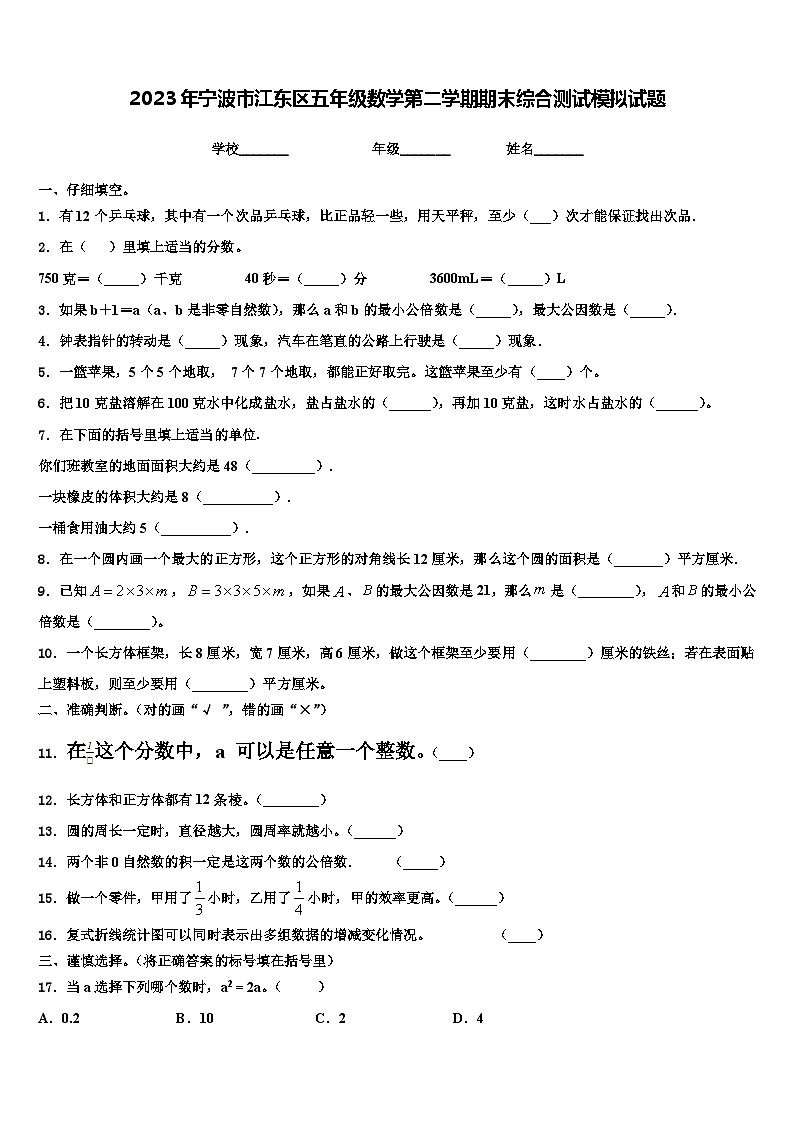 2023年宁波市江东区五年级数学第二学期期末综合测试模拟试题含解析01