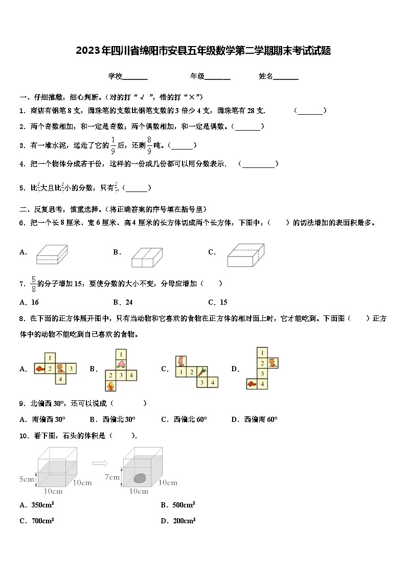 2023年四川省绵阳市安县五年级数学第二学期期末考试试题含解析第1页