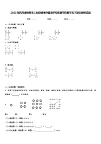 2023年四川省绵阳市三台县博强外国语学校致慧学院数学五下期末调研试题含解析