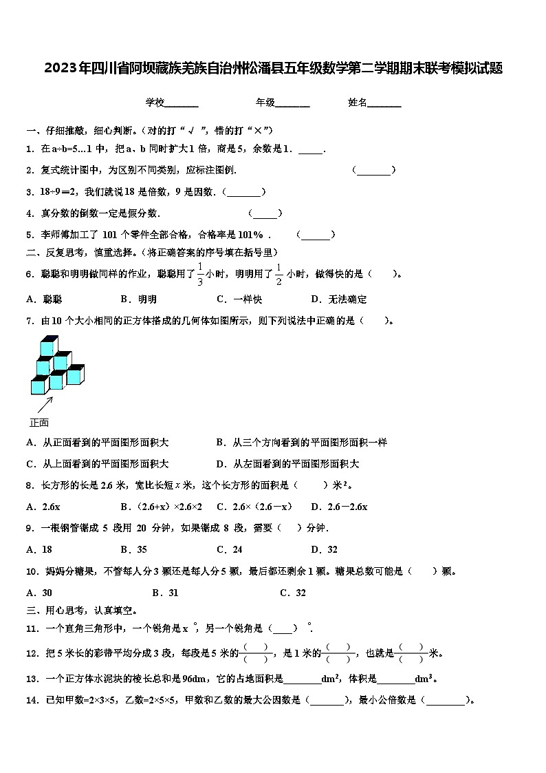 2023年四川省阿坝藏族羌族自治州松潘县五年级数学第二学期期末联考模拟试题含解析第1页